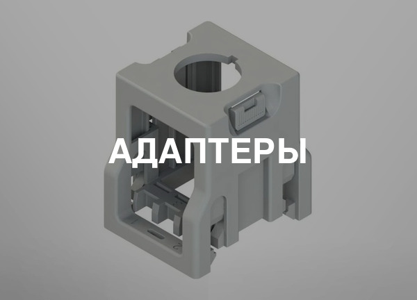 Адаптеры
