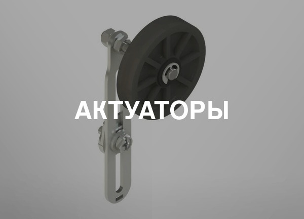 Актуаторы