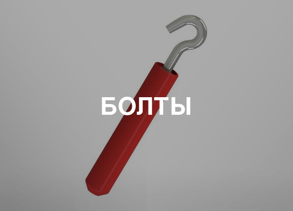 Болты