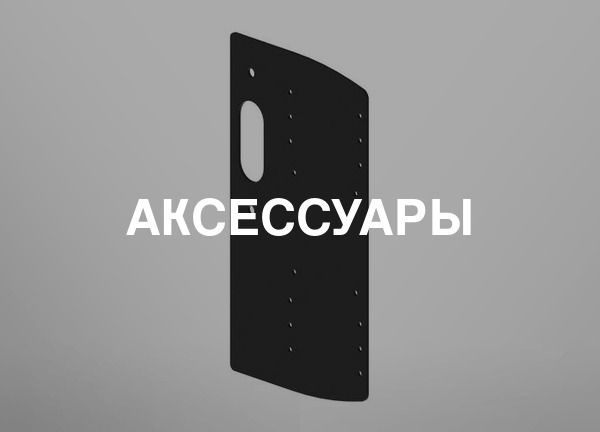 Аксессуары