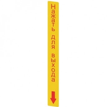 Наклейка прямоугольная PIZZATO 300x32 мм "НАЖАТЬ ДЛЯ ВЫХОДА VFAP-A1AGR07