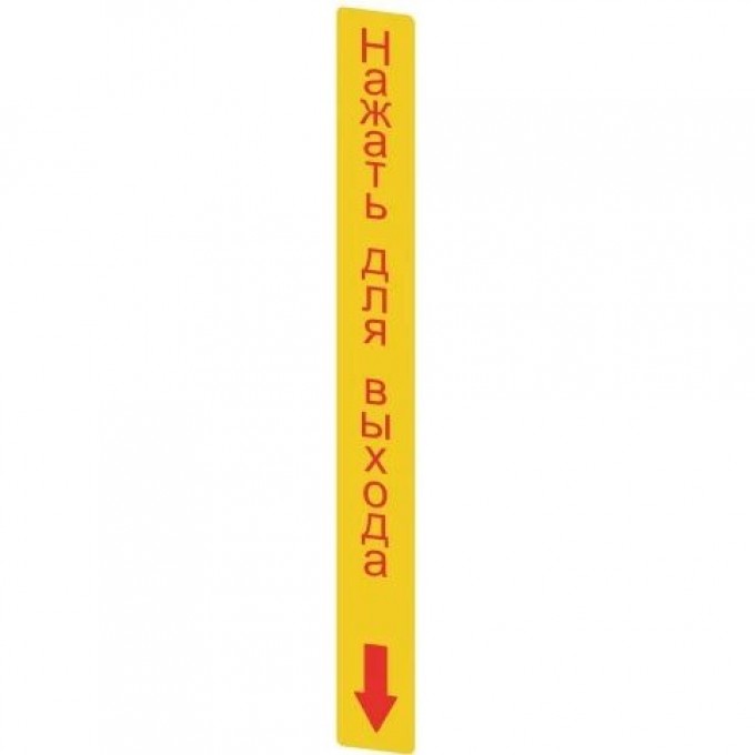 Наклейка прямоугольная PIZZATO 300x32 мм "НАЖАТЬ ДЛЯ ВЫХОДА VFAP-A1AGR07